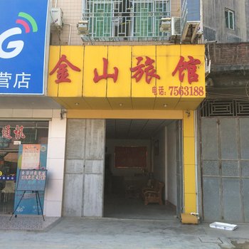 紫金金山旅馆