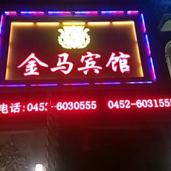 金马宾馆(齐齐哈尔青云店)酒店提供图片