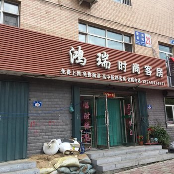 七台河鸿瑞时尚客房酒店提供图片