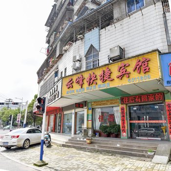 安庆云峰快捷宾馆酒店提供图片