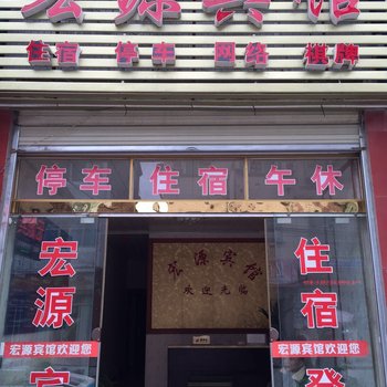 阆中宏源宾馆酒店提供图片