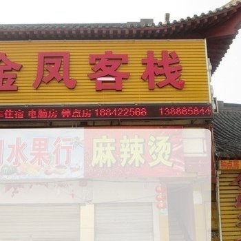 荆州金凤客栈(东门店)酒店提供图片