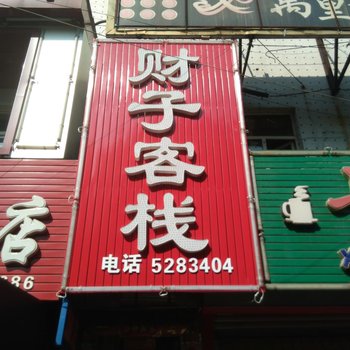 密山财子客栈酒店提供图片