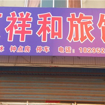 石嘴山惠祥和旅馆