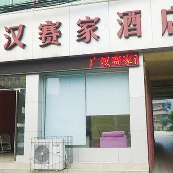 广汉赛家酒店酒店提供图片