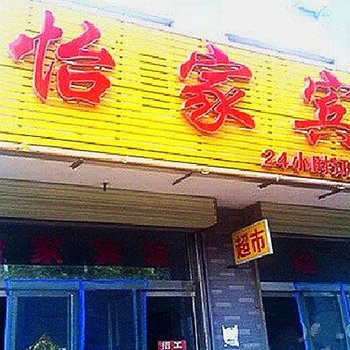 曲阜怡家宾馆酒店提供图片