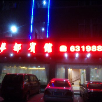 廉江梦都宾馆
