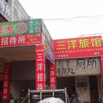 仁寿三洋旅馆