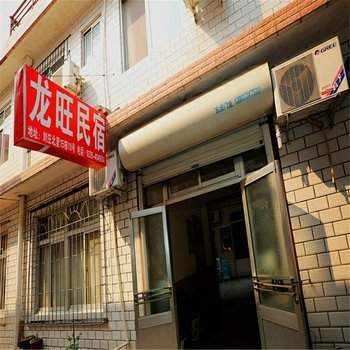 北戴河龙旺民宿酒店提供图片