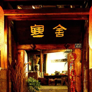 丽江寒舍客栈