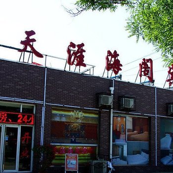 北京天涯海阁宾馆