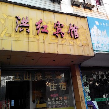 衢州洪红宾馆酒店提供图片