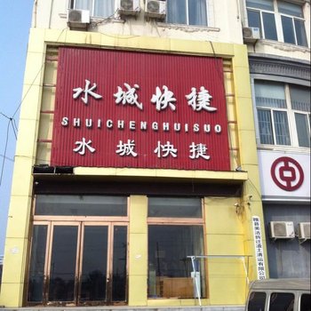 睢县水城快捷宾馆酒店提供图片