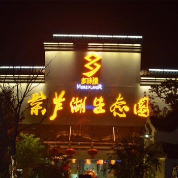 宿州多味楼紫芦湖生态园酒店酒店提供图片