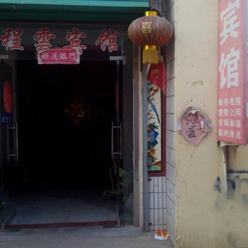 沛县程云宾馆酒店提供图片