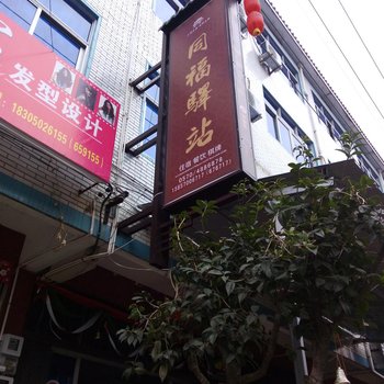 廿八都同福客栈酒店提供图片