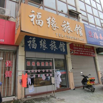 宝应福缘旅馆
