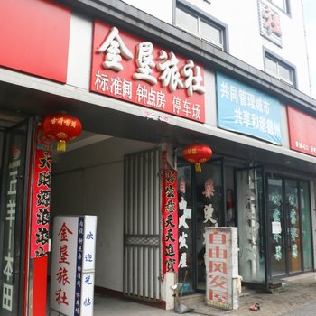 黄山金垦旅社酒店提供图片