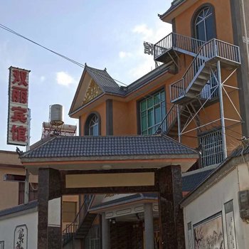 保山双丽宾馆