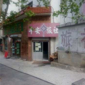 荣成平安旅社