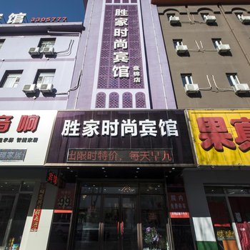 盘锦胜家时尚宾馆
