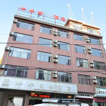 泸西丰华商务酒店酒店提供图片