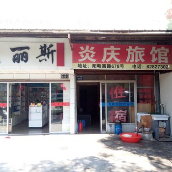 余姚炎庆旅馆酒店提供图片