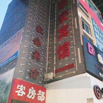 宿迁家安宾馆酒店提供图片