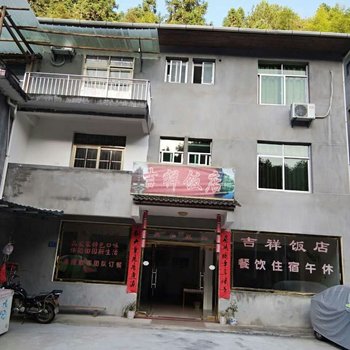 泰宁寨下大峡谷吉祥饭店酒店提供图片