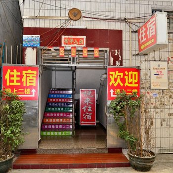 东莞悦来旅店