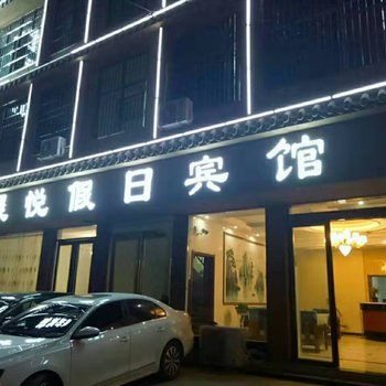 永城晨悦假日宾馆酒店提供图片