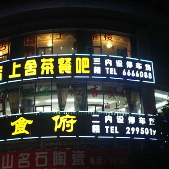 泸州上舍宾馆