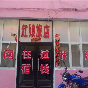 通化红娘旅店