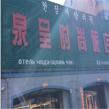 珲春泉呈时尚旅店酒店提供图片