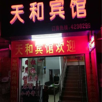 岳阳天和宾馆酒店提供图片