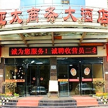 荆州亚太商务大酒店酒店提供图片