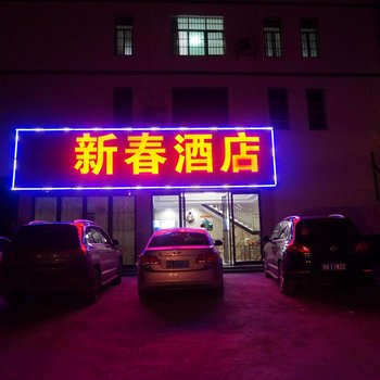 衡阳新春酒店酒店提供图片