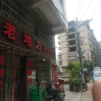 青田老地方瑞祥农家乐酒店提供图片