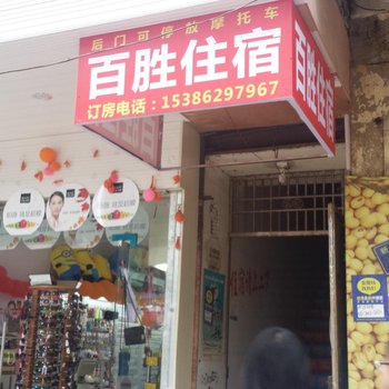 新田县百胜宾馆酒店提供图片