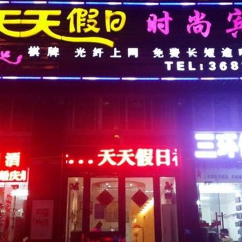 六安天天假日时尚宾馆酒店提供图片