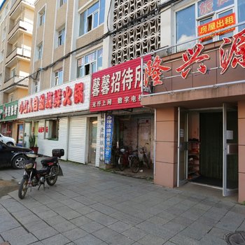 辽源隆兴源旅店