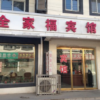 丰县全家福宾馆酒店提供图片