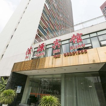法源宾馆(重庆万科朗润园店)