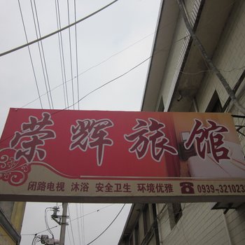 成县荣辉旅馆