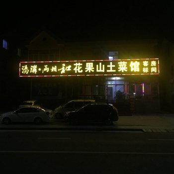 连云港花果山土菜馆(客房部)酒店提供图片