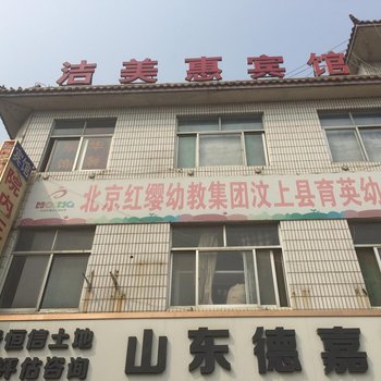 汶上洁美惠宾馆酒店提供图片