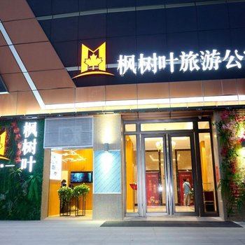 枫树叶酒店式公寓(桂林火车站店)
