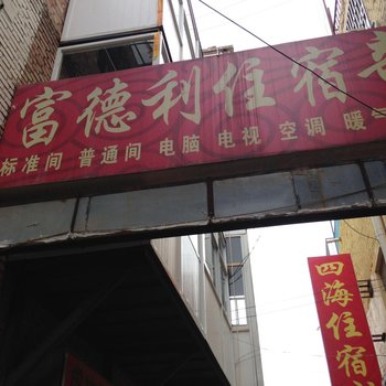 延安福德利住宿部