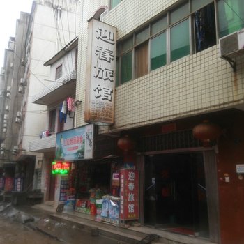 阳新迎春旅馆酒店提供图片