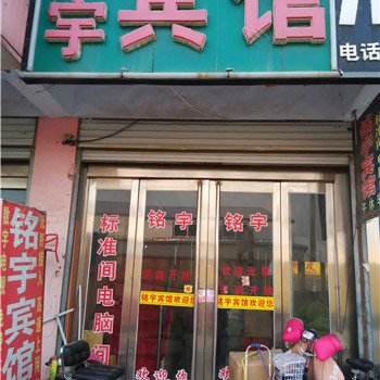 临沂铭宇宾馆